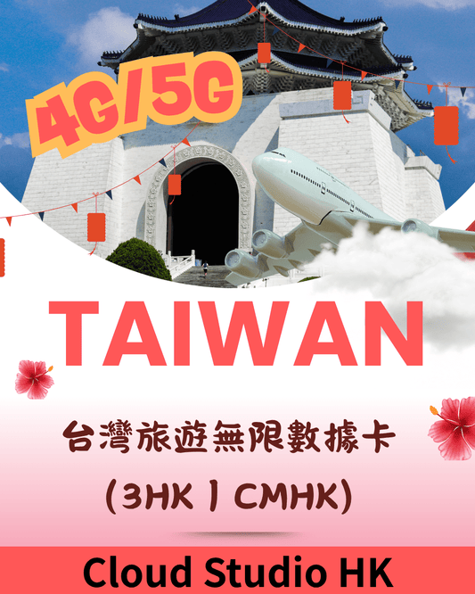 Taiwan Travel Data SIM – 3HK/CMHK Roaming | 5G/4G | Cloud Studio - Cloud Studio